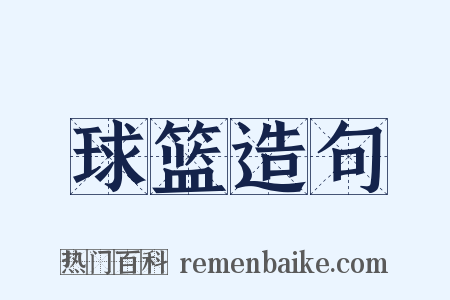球篮造句是什么意思的图片